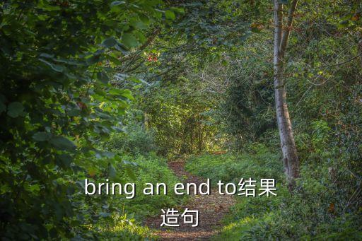 結果造句，結果的造句