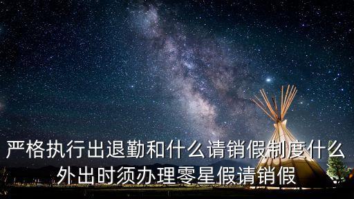 請銷假制度，嚴格執行出退勤和什么請銷假制度什么外出時須辦理零星假請銷假