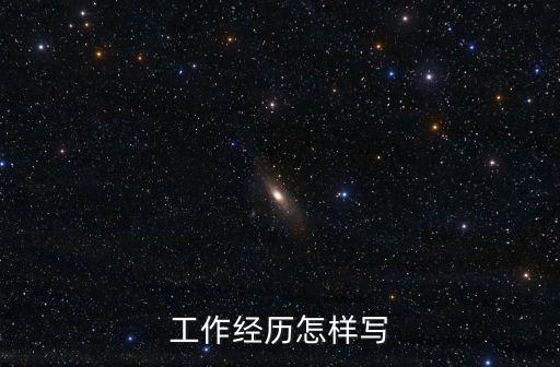 工作經歷怎樣寫