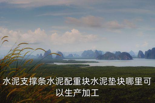 高強度水泥墊塊東莞，請問那有買水泥墊塊質量好強度高