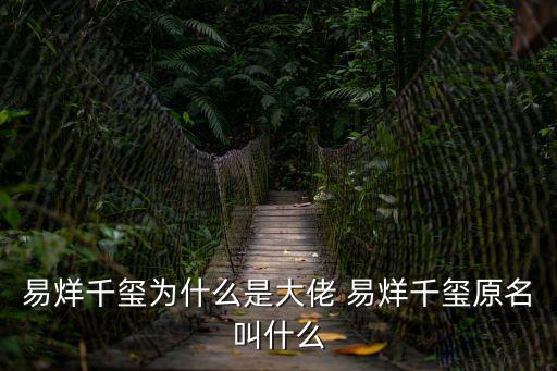 易烊千璽原名，易烊千璽是真名是甚么