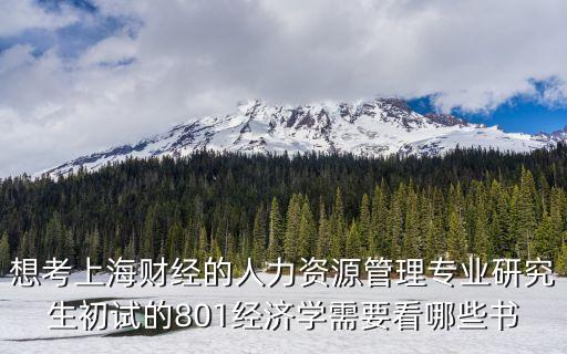 上海市考財經(jīng)管理資源，上海公務(wù)員考試財務(wù)管理教材下載
