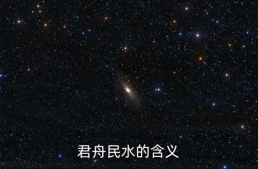 君舟民水的含義