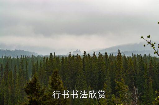 行書書法欣賞