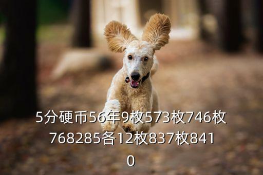 5分硬幣56年9枚573枚746枚768285各12枚837枚8410