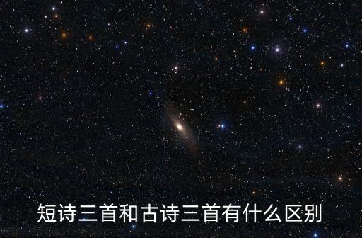 短詩三首，第九課短詩三首課文選自詩歌集什么什么什么作者原名什么什么筆名