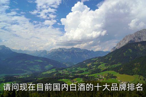 白酒品牌排行榜，中國白酒十大名酒排名