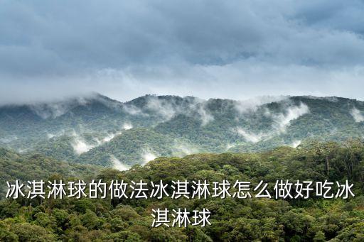 冰淇淋球，什么是哈根達斯小球冰激凌什么樣子有照片么