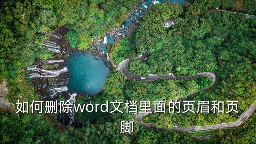 怎樣刪除頁眉頁腳，頁眉頁腳怎么取消