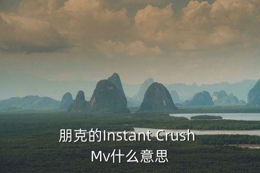 朋克的Instant Crush Mv什么意思