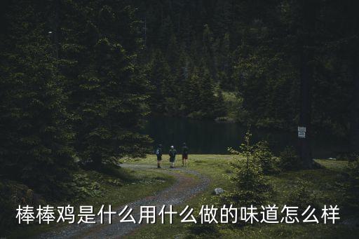 棒棒雞，棒棒雞是什么用什么做的味道怎么樣