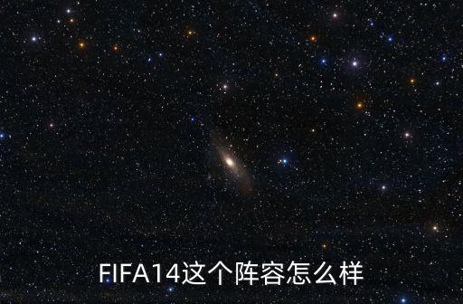 馬爾基尼奧斯，FIFA14這個陣容怎么樣