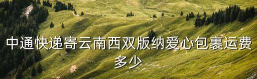 愛(ài)心包裹，中國(guó)郵政愛(ài)心包裹里面有什么