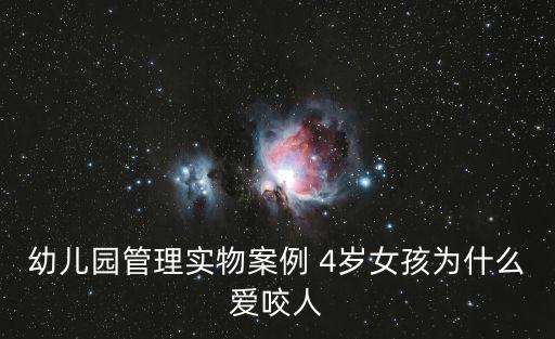 幼兒園管理實物案例 4歲女孩為什么愛咬人