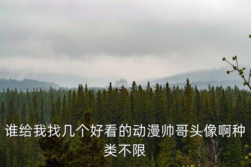 誰給我找幾個好看的動漫帥哥頭像啊種類不限
