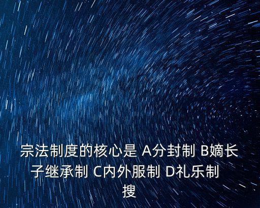 宗法制的核心，中國(guó)封建宗法制度的核心是什么