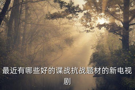 最近有哪些好的諜戰抗戰題材的新電視劇