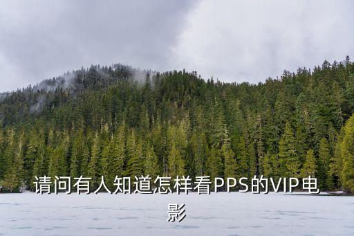 請(qǐng)問有人知道怎樣看PPS的VIP電影