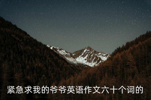 我的爺爺，緊急求我的爺爺英語(yǔ)作文六十個(gè)詞的