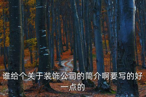 裝修公司簡介范文，昆明十大裝修公司希望得到詳細介紹