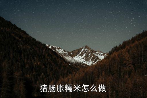 豬腸脹糯米怎么做