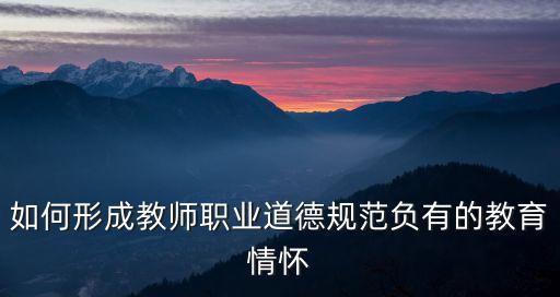 教育情懷，教育情懷前的動詞用什么