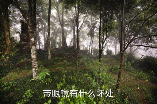 帶眼鏡有什么壞處