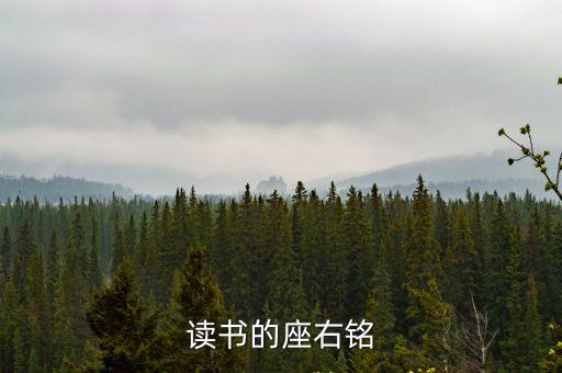 讀書的座右銘