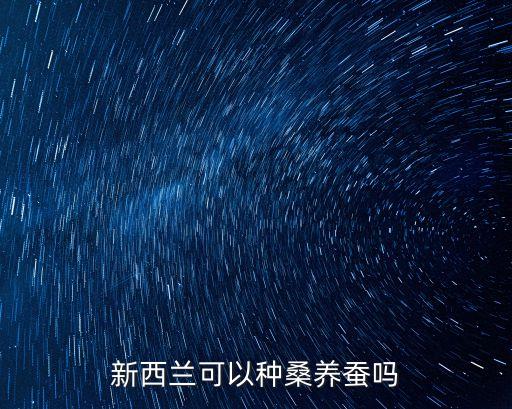 新西蘭可以種桑養蠶嗎