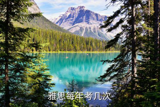 雅思每年考幾次