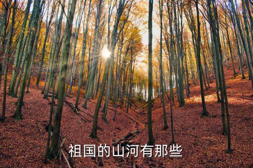 祖國山河，誰有關于祖國山河的資料 快 啊 急死人拉