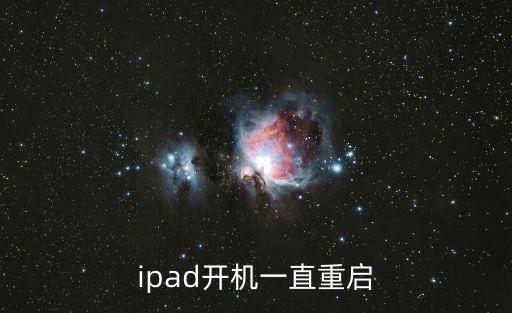 ipad開(kāi)機(jī)一直重啟