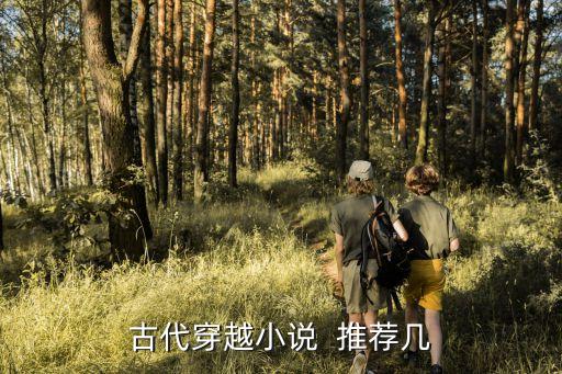 古代穿越小說  推薦幾