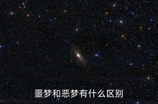 噩夢和惡夢有什么區別