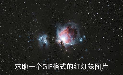 求助一個GIF格式的紅燈籠圖片