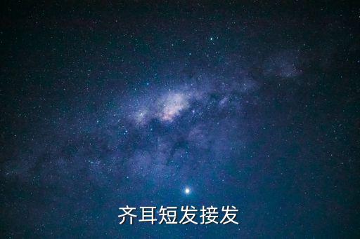 齊耳短發(fā)，齊耳短發(fā)的標(biāo)準(zhǔn)