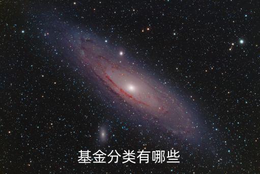 基金的分類及詳解，基金有哪些分類