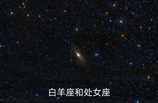 白羊座和處女座