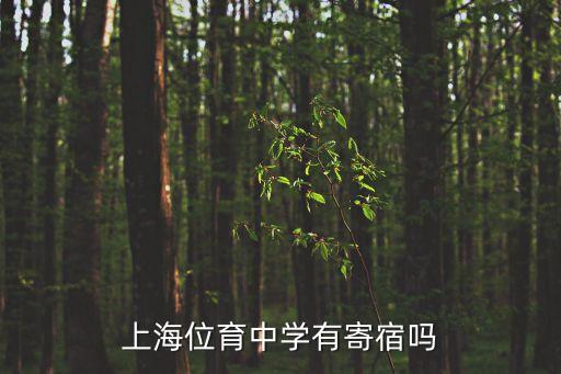 上海位育中學有寄宿嗎