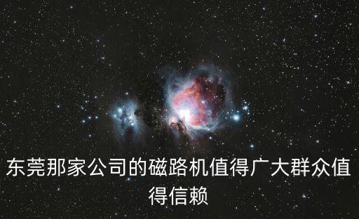 東莞那家公司的磁路機(jī)值得廣大群眾值得信賴
