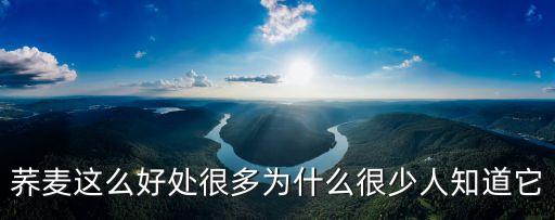 蕎麥功效，蕎麥這么好處很多為什么很少人知道它