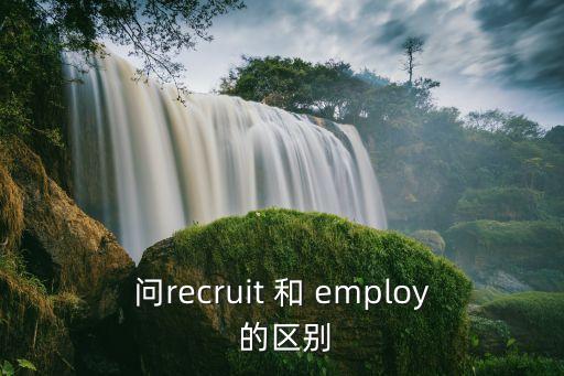 recruit翻譯，固執(zhí)的的英語翻譯 固執(zhí)的用英語怎么說