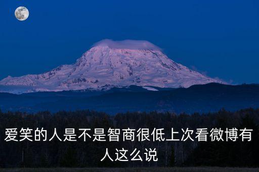 愛笑的人是不是智商很低上次看微博有人這么說