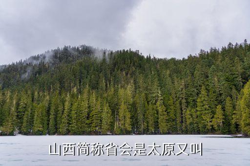 太原簡稱，太原市的簡稱
