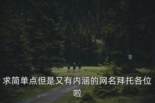 網名簡單有內涵，求簡約內涵的網名高手進