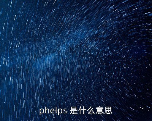 phelps，phelps 是什么意思