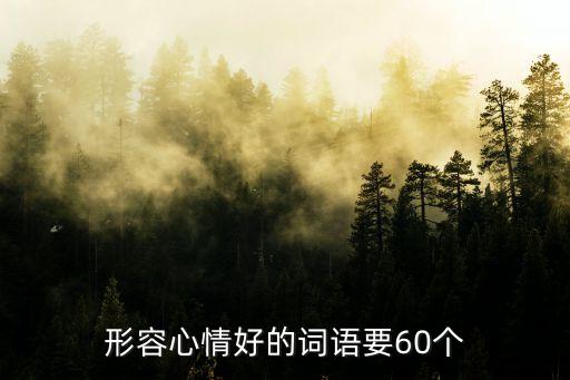 形容心情好，心情好的形容詞