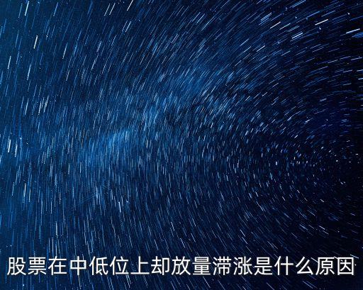 低位放量滯漲，股票在中低位上卻放量滯漲是什么原因