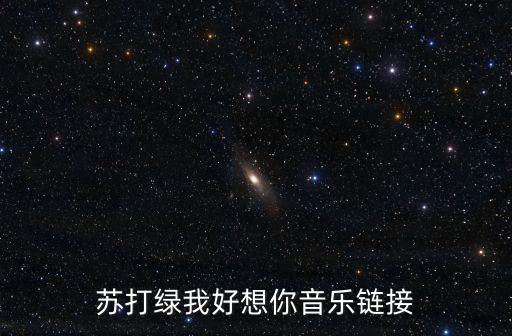 蘇打綠我好想你音樂鏈接