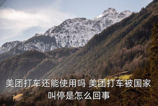 美團(tuán)打車還能使用嗎 美團(tuán)打車被國(guó)家叫停是怎么回事